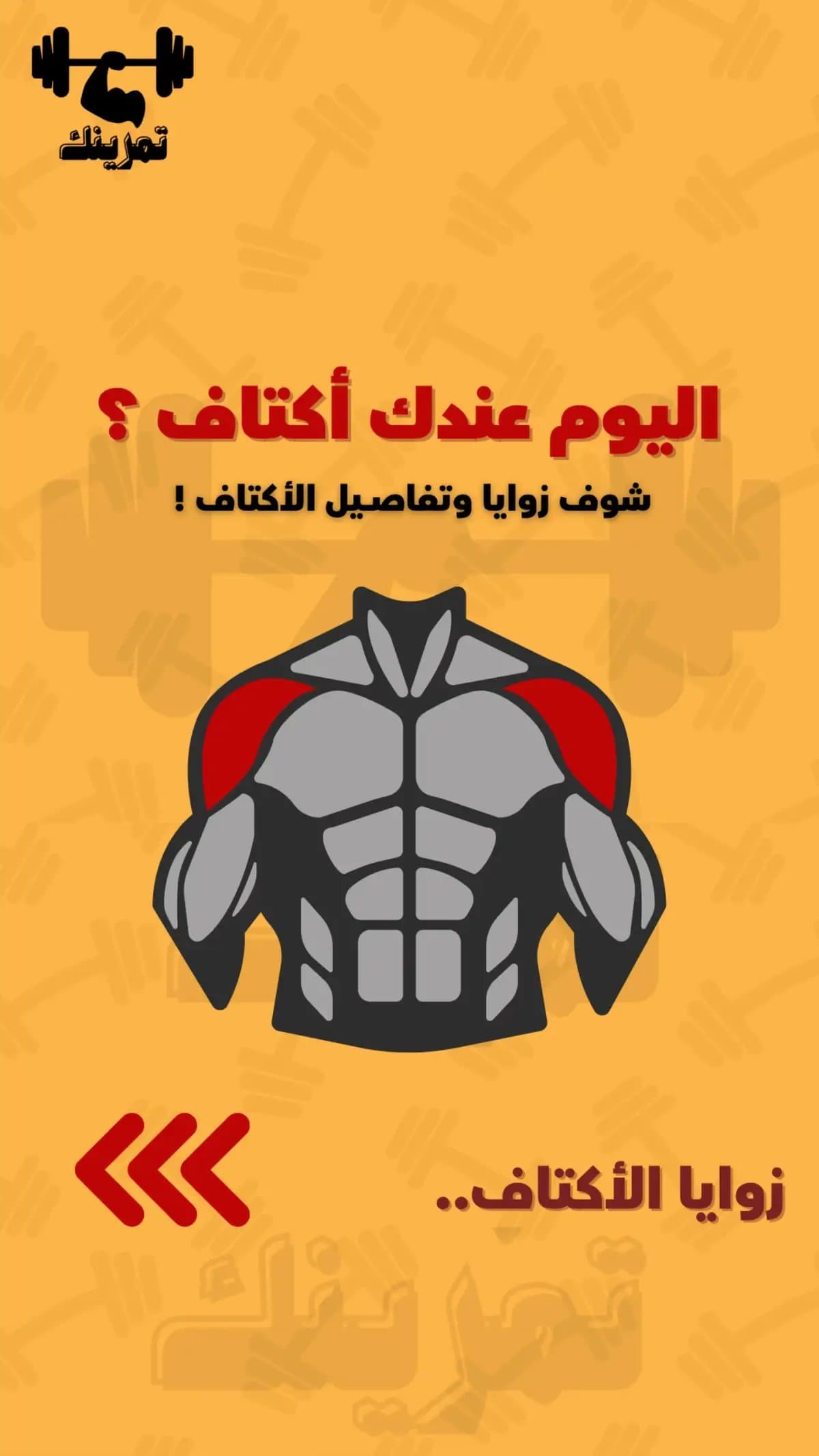 Slide 1: اليوم عندك أكتاف ؟
شوف زوايا وتفاصيل الأكتاف !
زوايا الاكتاف..